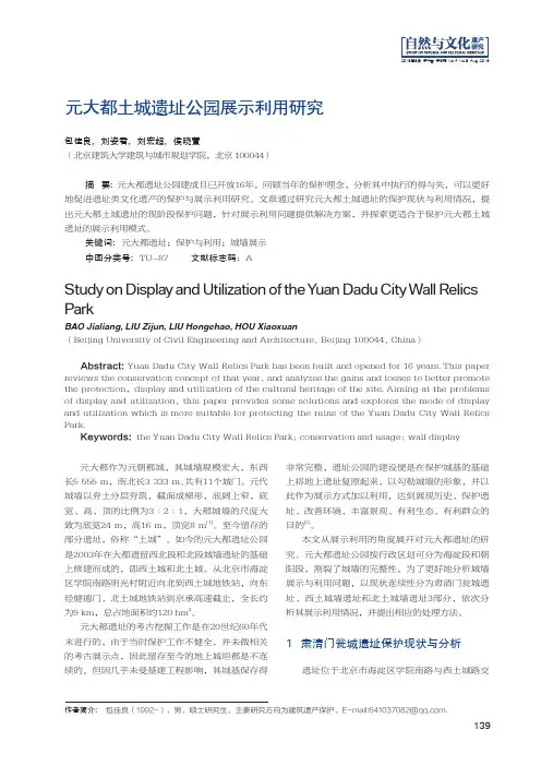 元大都土城遗址公园展示利用研究