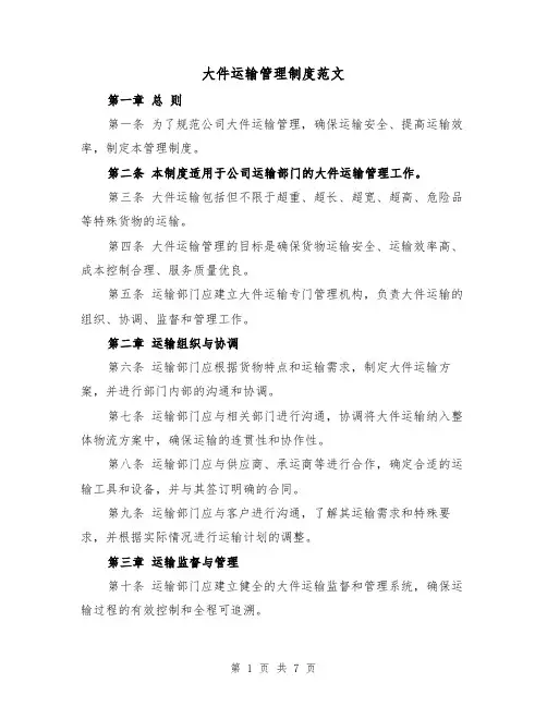 大件运输管理制度范文(二篇)