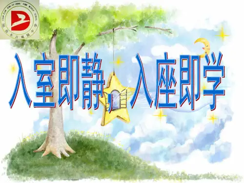 入室即静_入座即静学