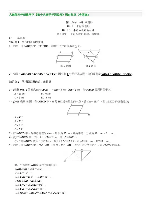 人教版八年级数学下《第十八章平行四边形》课时作业(附解析)