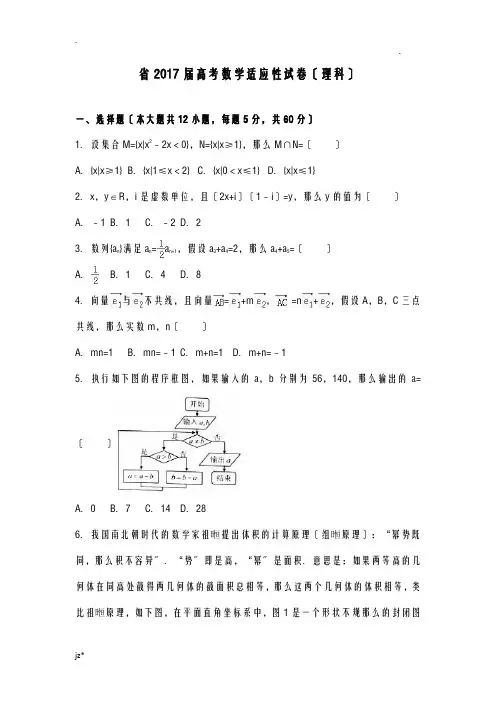 贵州省2017届高考数学适应性试卷理科解析版