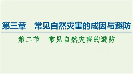 高中地理第三章常见自然灾害的成因与避防第2节常见自然灾害的避防课件中图版必修第一册