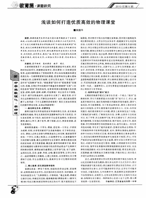 浅谈如何打造优质高效的物理课堂