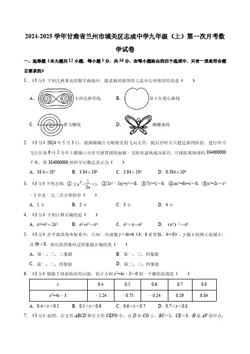 2024-2025学年甘肃省兰州市城关区志成中学九年级(上)第一次月考数学试卷(含答案)