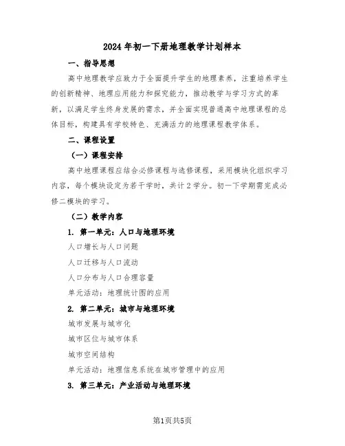 2024年初一下册地理教学计划样本（2篇）