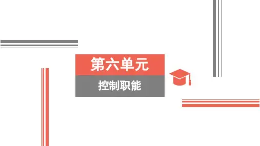 控制职能课程讲解