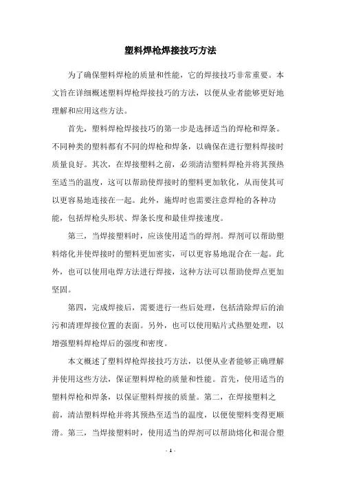 塑料焊枪焊接技巧方法
