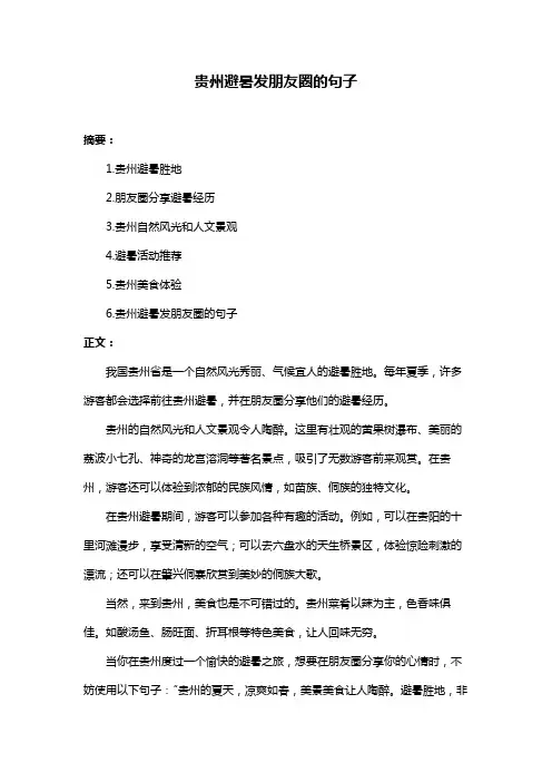 贵州避暑发朋友圈的句子
