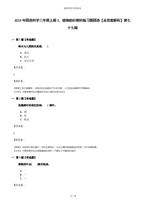 2019年精选科学三年级上册5、植物的叶教科版习题精选【含答案解析】第七十七篇