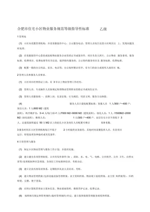 《合肥市住宅小区物业服务规范等级指导性标准-乙级》