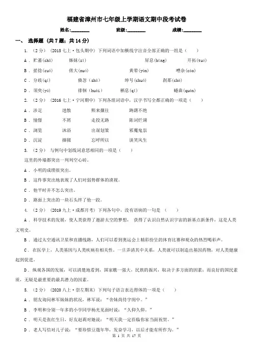 福建省漳州市七年级上学期语文期中段考试卷