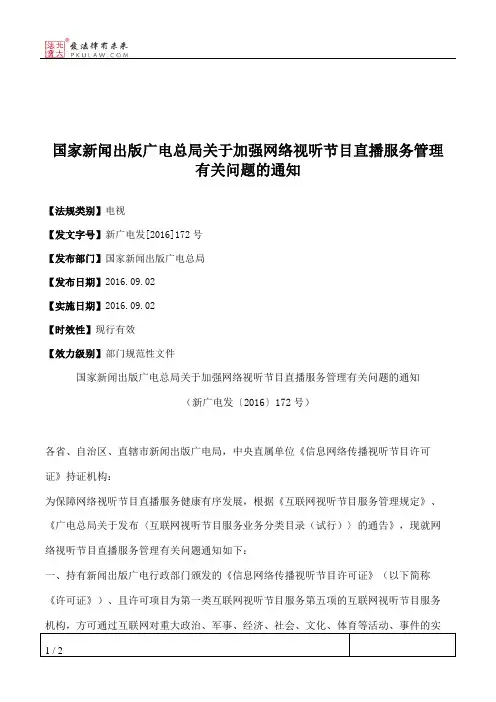 国家新闻出版广电总局关于加强网络视听节目直播服务管理有关问题的通知