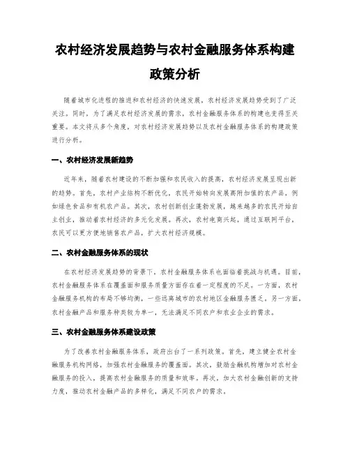 农村经济发展趋势与农村金融服务体系构建政策分析