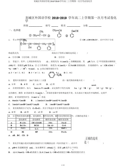 龙城区外国语学校2018-2019学年高二上学期第一次月考试卷化学