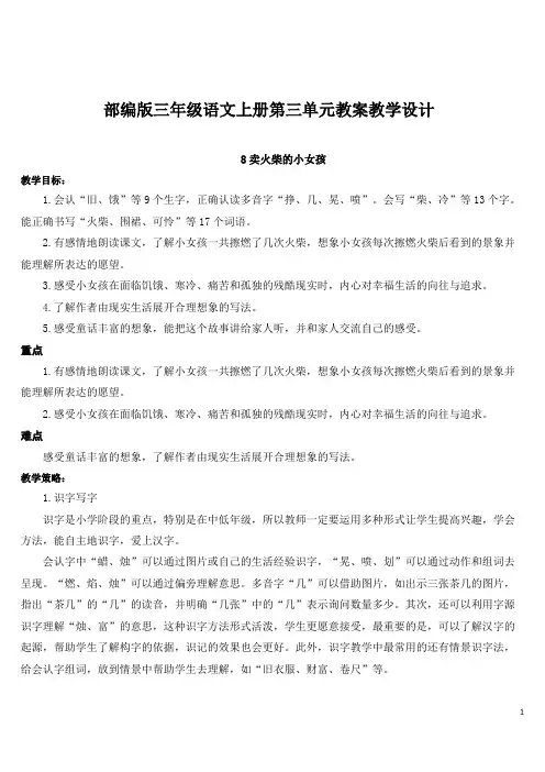 最新部编版三年级语文上册8 卖火柴的小女孩【教案】
