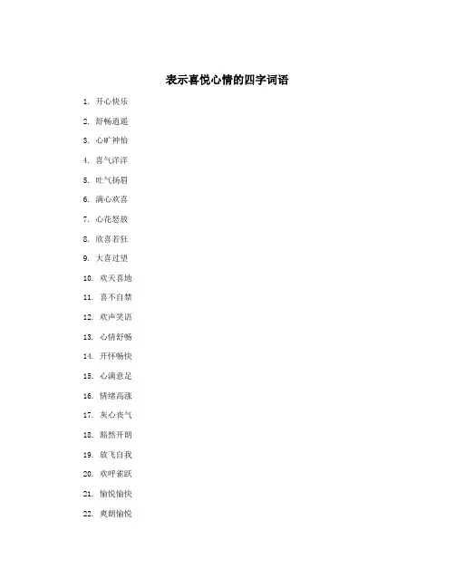 表示喜悦心情的四字词语