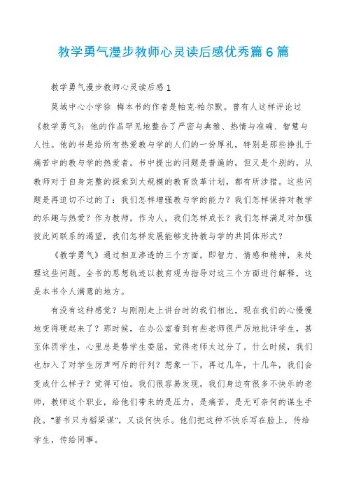教学勇气漫步教师心灵读后感优秀篇6篇
