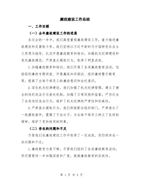 廉政建设工作总结