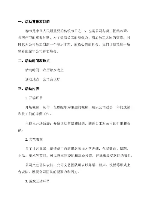 XX蛇年公司春节晚会策划方案