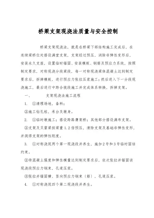 桥梁支架现浇法质量与安全控制