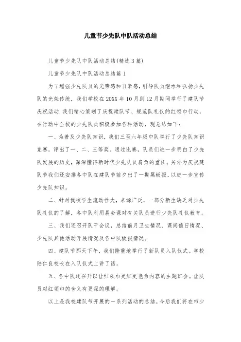 儿童节少先队中队活动总结