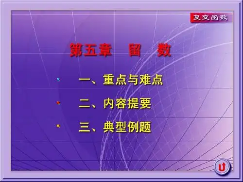 复变函数课件5-习题课