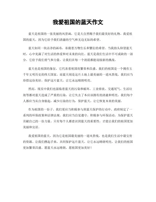 我爱祖国的蓝天作文