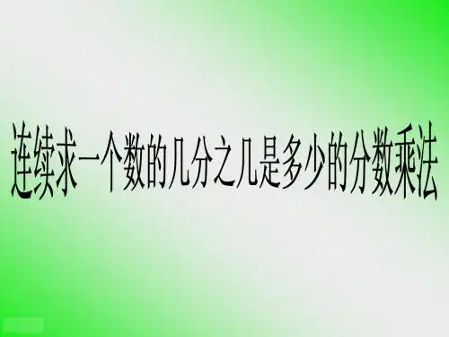 1.7分数连乘解决问题