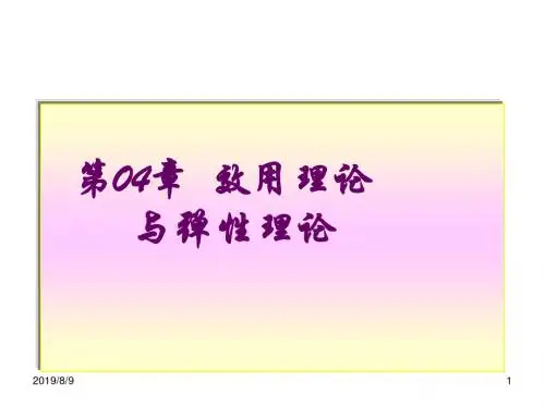 第03章效用与弹性理论