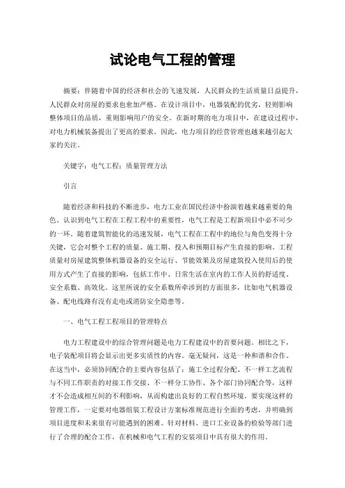 试论电气工程的管理