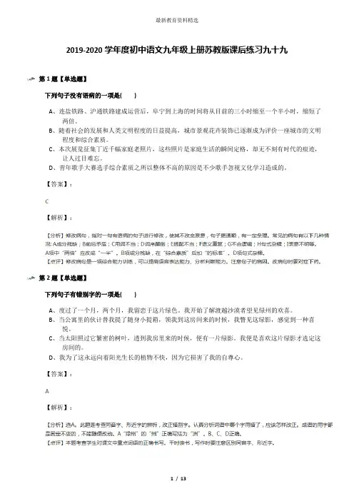 2019-2020学年度初中语文九年级上册苏教版课后练习九十九