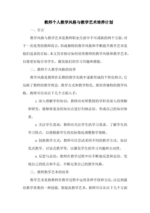 教师个人教学风格与教学艺术培养计划