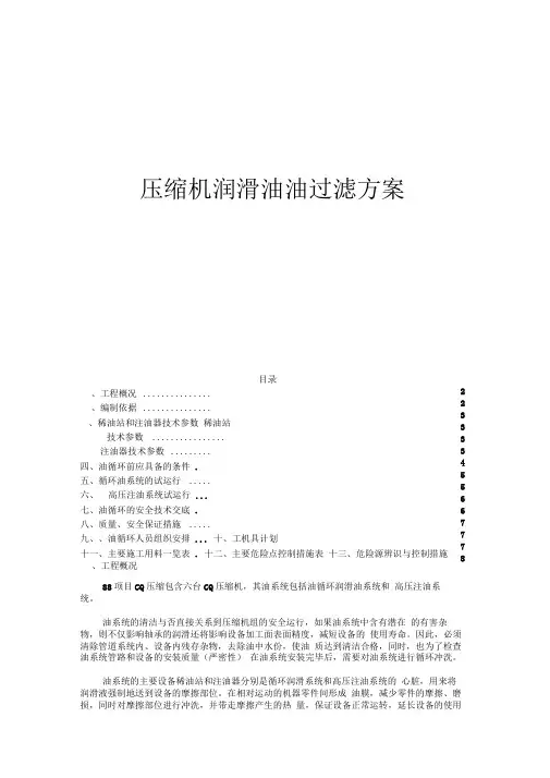 压缩机润滑油过滤循环方案