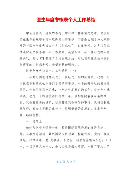 医生年度考核表个人工作总结