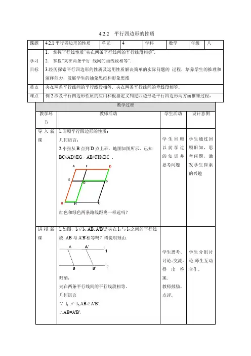 4.2.2 平行四边形的性质 浙教版八年级数学下册教案