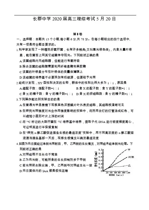 湖南省长郡中学2020届高三五月理综试卷