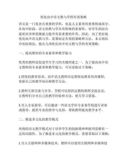 优化高中语文教与学的有效策略
