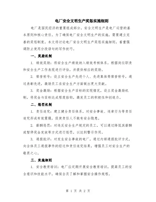 电厂安全文明生产奖惩实施细则