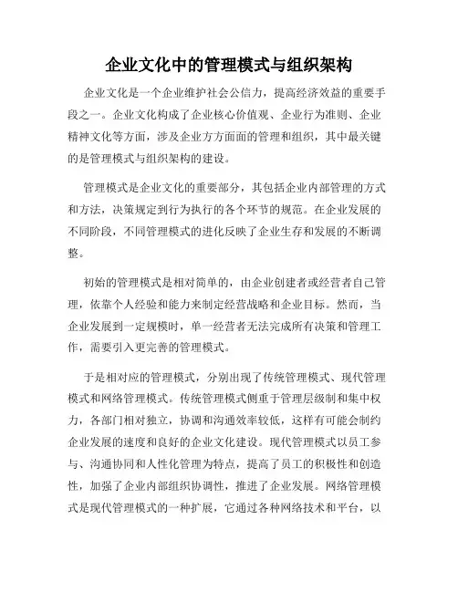 企业文化中的管理模式与组织架构