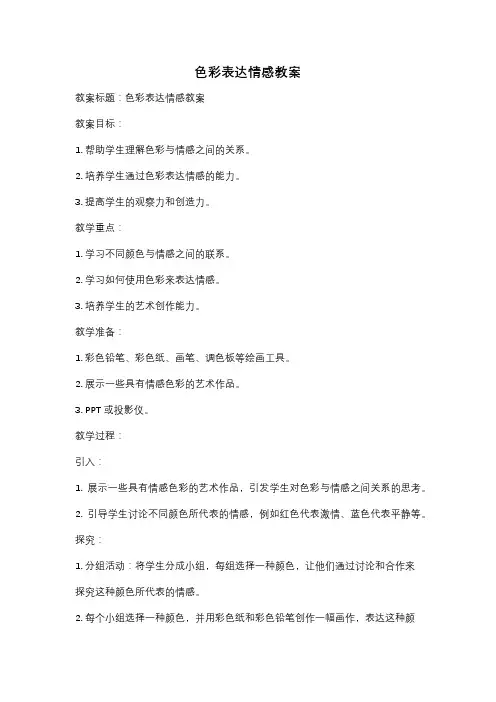 色彩表达情感教案