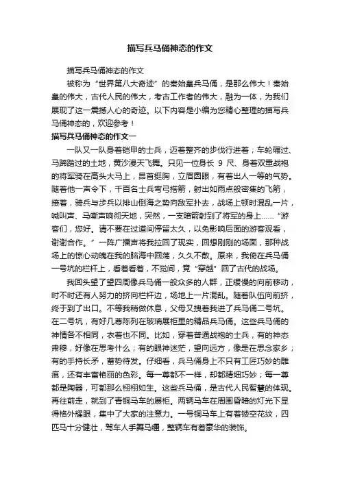 描写兵马俑神态的作文