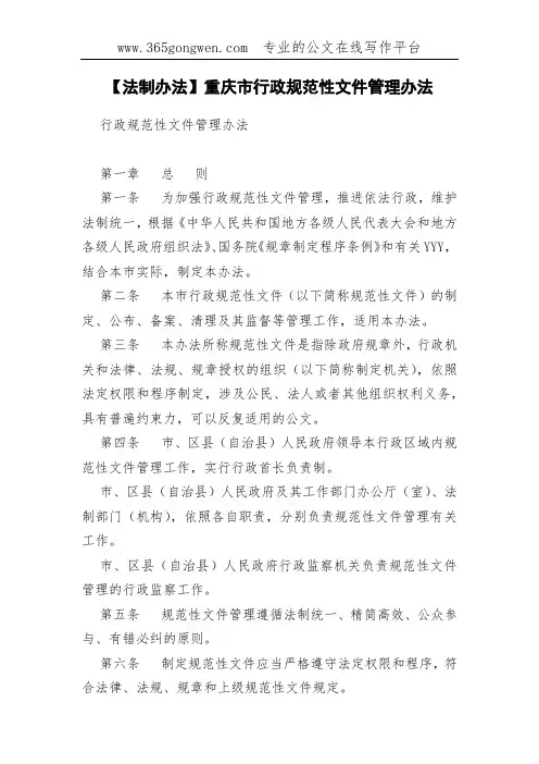 【法制办法】重庆市行政规范性文件管理办法(00001)