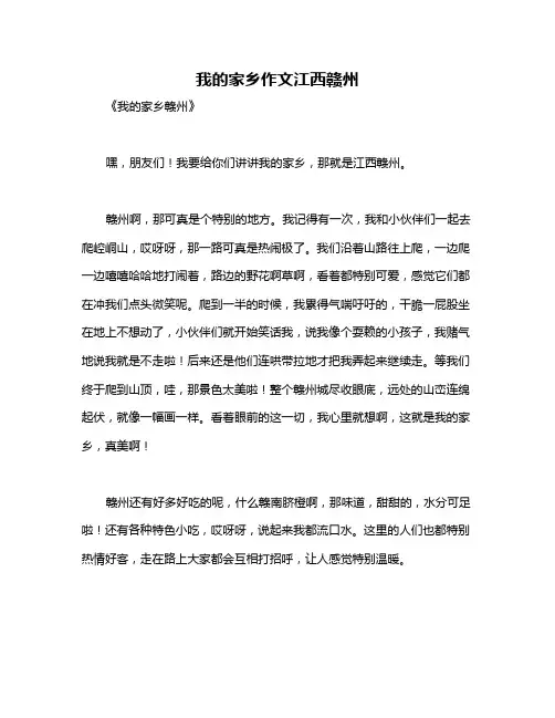 我的家乡作文江西赣州