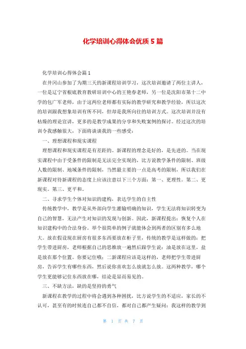 化学培训心得体会优质5篇