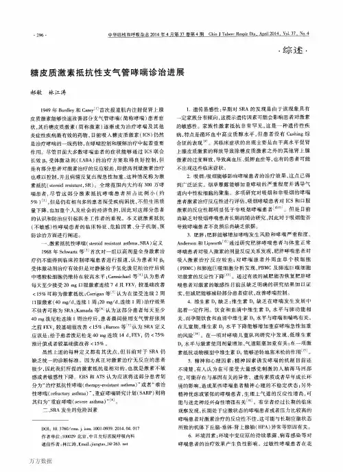 糖皮质激素抵抗性支气管哮喘诊治进展