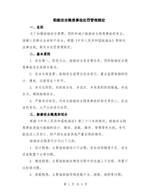 船舶安全隐患事故处罚管理规定