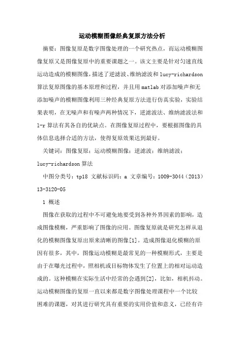 运动模糊图像经典复原方法分析