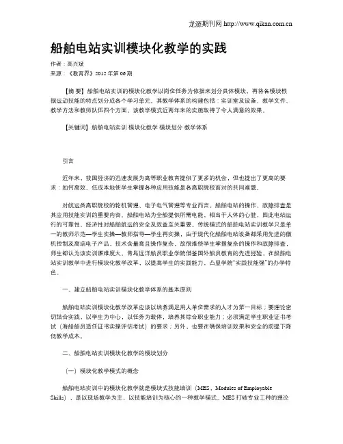 船舶电站实训模块化教学的实践