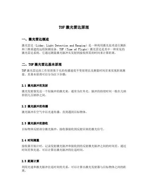 tof激光雷达原理