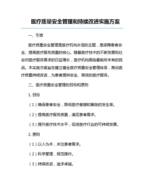 医疗质量安全管理和持续改进实施方案